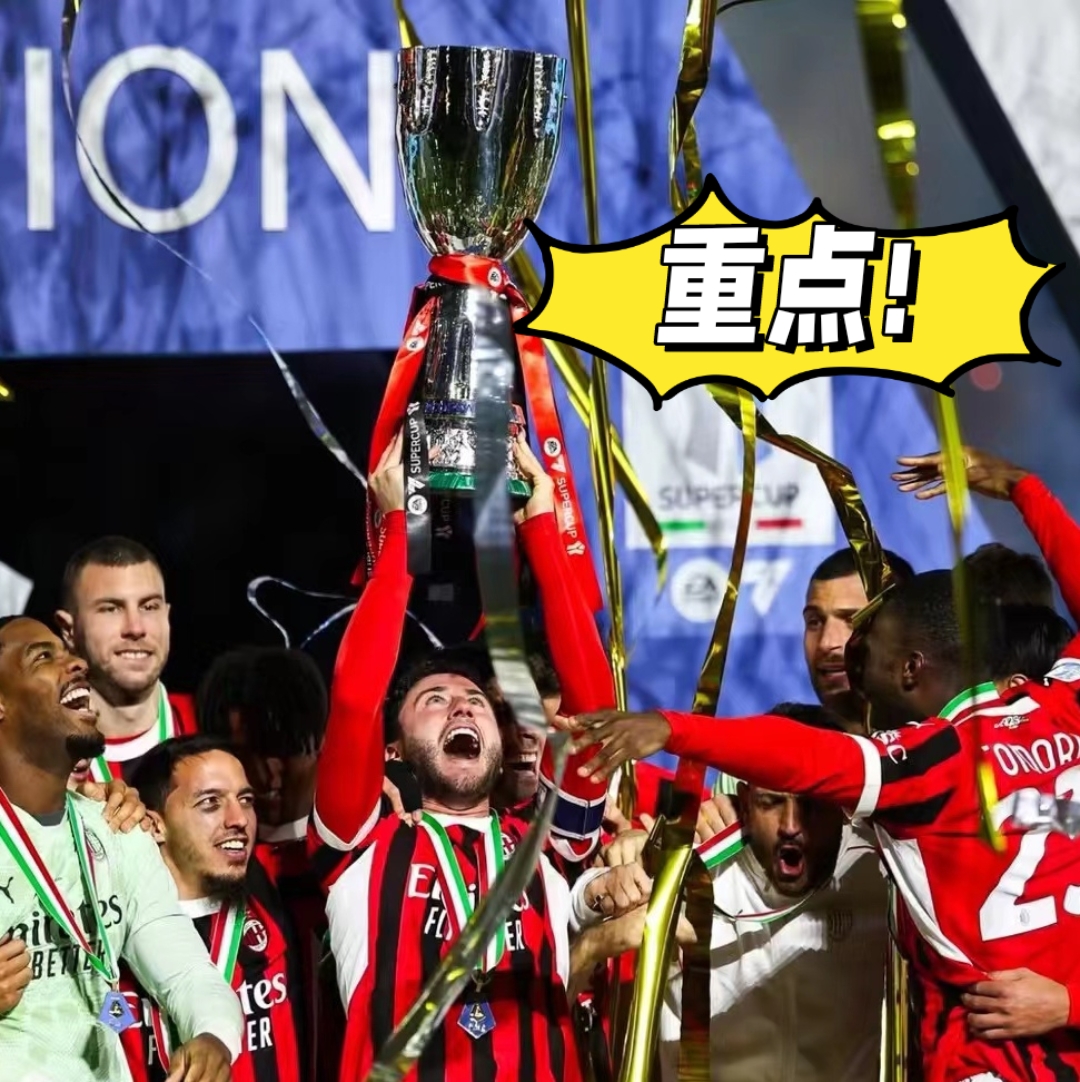 AC米兰连胜意甲，目光瞄准冠军宝座的简单介绍